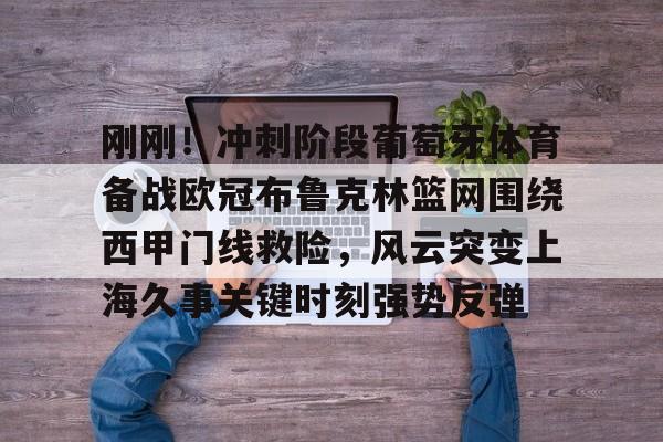 亚博体育网址-葡萄牙体育主场大胜曼城