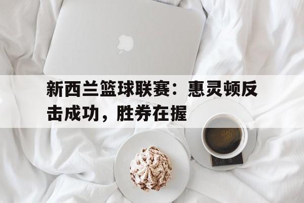 亚博体育官网-新西兰足球联赛官网